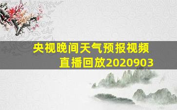 央视晚间天气预报视频 直播回放2020903